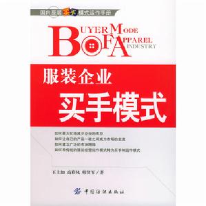 服裝企業買手模式 服裝企業買手模式