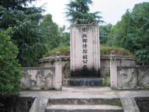 北宋兵部侍郎胡則墓