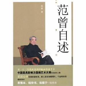 范曾自述 范曾自述