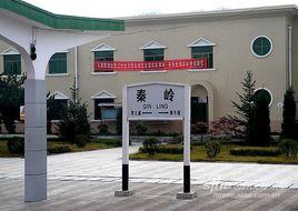 秦嶺站 秦嶺站