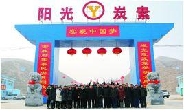 蘭州陽光炭素有限公司 蘭州陽光炭素有限公司