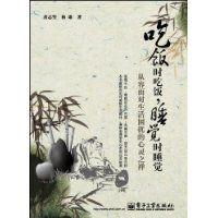 吃飯時吃飯,睡覺時睡覺 吃飯時吃飯,睡覺時睡覺