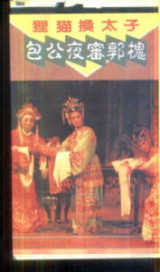 狸貓換太子包公夜審郭槐 狸貓換太子包公夜審郭槐