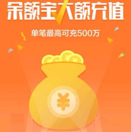 餘額寶大額充值 餘額寶大額充值