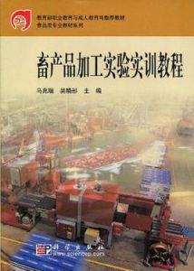 畜產品加工實驗實訓教程