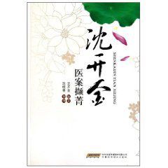 沈開金醫案擷菁 沈開金醫案擷菁