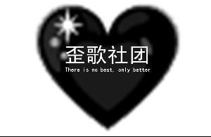 歪歌社團 歪歌社團