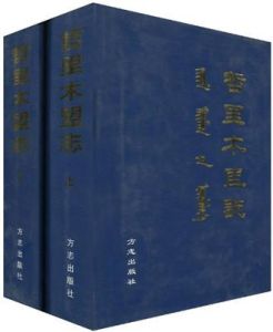 哲里木盟志 哲里木盟志
