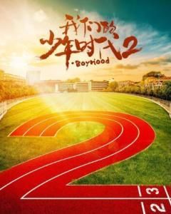 我們的少年時代2 我們的少年時代2