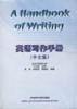 英語寫作手冊(中文版) 英語寫作手冊(中文版)
