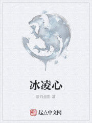 冰凌心 冰凌心