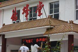 北京德蜂堂 北京德蜂堂