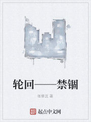 輪迴——禁錮 輪迴——禁錮