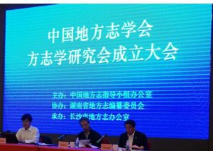 中國地方志學會方誌學研究會 中國地方志學會方誌學研究會