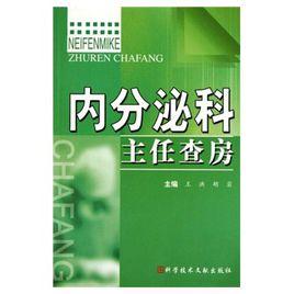 內分泌科主任查房 內分泌科主任查房