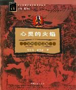心靈的火焰 心靈的火焰