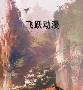 飛躍動漫 飛躍動漫