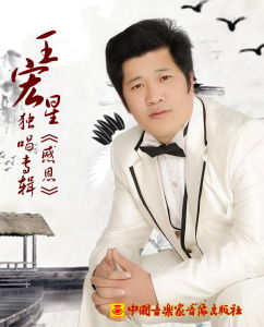 中華慈善藝術團青年男高音  王宏星