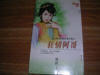 狂情阿哥 狂情阿哥