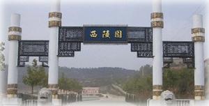 西陵園