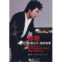 郎朗千里之行:我的故事 郎朗千里之行:我的故事