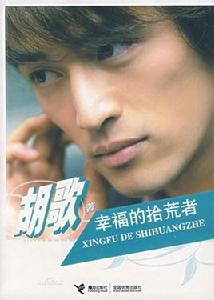 幸福的拾荒者 幸福的拾荒者