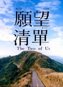 願望清單[中國台灣2015年李鼎執導電影]