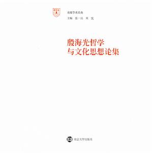 《殷海光哲學與文化思想論集》