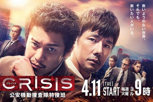 CRISIS 公安機動搜查隊特搜組