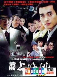 《情斷上海灘》