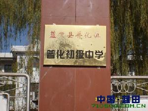 藍田縣普化初級中學