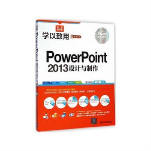 PowerPoint 2013設計與製作 PowerPoint 2013設計與製作