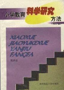 國小教育科學研究方法 國小教育科學研究方法
