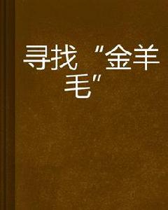 尋找“金羊毛” 尋找“金羊毛”