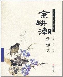 名師講語文:餘映潮講語文 名師講語文:餘映潮講語文