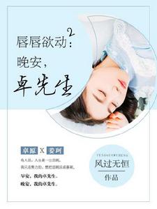 唇唇欲動2:晚安,卓先生 唇唇欲動2:晚安,卓先生