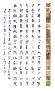 自右向左骨刻文-甲骨文-金-篆-隸