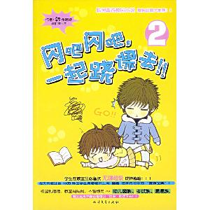 《閃吧閃吧,一起翹課去!!1》 《閃吧閃吧,一起翹課去!!1》