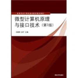 微型計算機原理與接口技術（第三版）