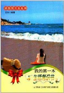 班級圖書角系列:我的第一本生活常識書 班級圖書角系列:我的第一本生活常識書