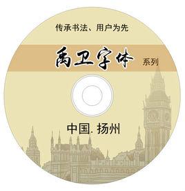 禹衛字型 禹衛字型