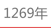 1269年 1269年