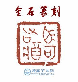 金石篆刻 金石篆刻