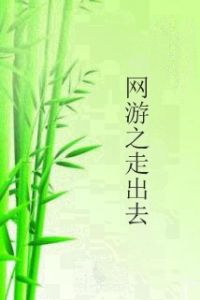 網遊之走出去 網遊之走出去