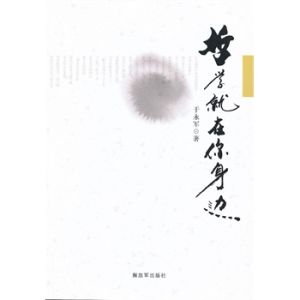 哲學就在你身邊 哲學就在你身邊