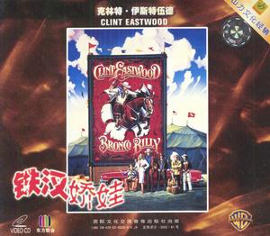 《鐵漢嬌娃》 《鐵漢嬌娃》