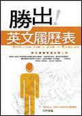 勝出!英文履歷表 勝出!英文履歷表