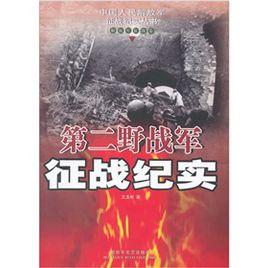 第二野戰軍征戰紀實：解放軍征戰卷