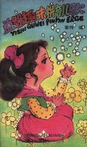 益智趣味拼音兒歌 益智趣味拼音兒歌