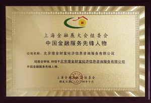 榮獲上海金融展大會中國金融服務先鋒人物